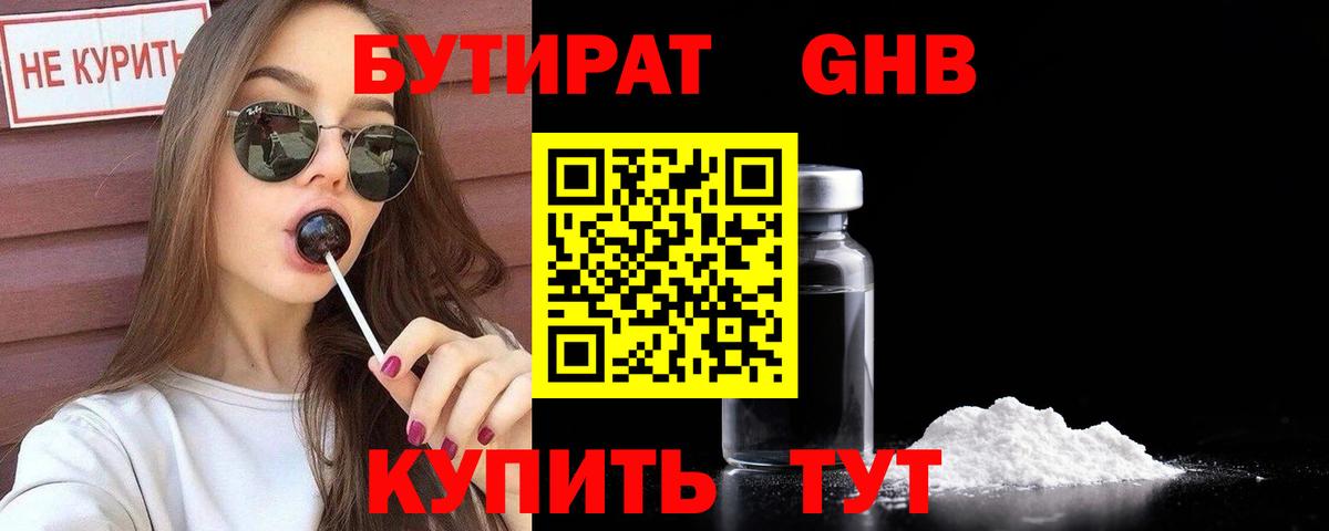 Бутират бутандиол  БУТИРАТ  Котлас  Вход с VPN 
