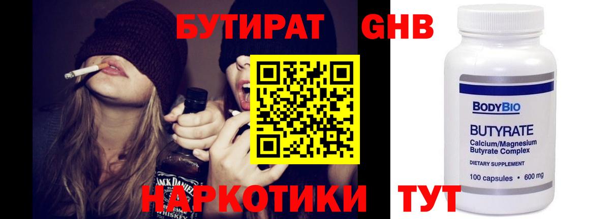 БУТИРАТ 99% Котлас