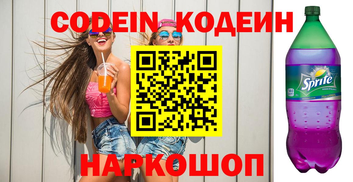 Кодеиновый сироп Lean напиток Lean (лин)  Вход с VPN  Котлас  Кодеин напиток Lean (лин) 